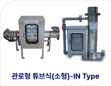 관로형 튜브식(소형)